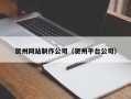 兴安盟贺州网站制作公司（贺州平台公司）